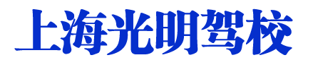 光明驾校，上海光明驾校，光明驾校直招【权益保障】